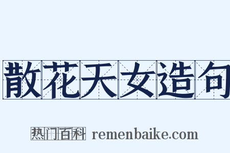 散花天女造句是什么意思的图片